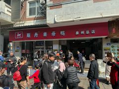 -斯丹姜母鸭·古法干香(涂门街总店)