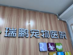 -瑞鹏·疫苗·绝育·宠物医院(广九店)