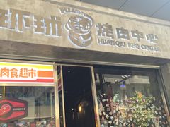 门面-碎怂烤肉(钟楼柳巷店)