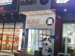门面-茶百道(盱眙国贸店)