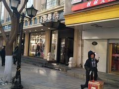 门面-老昌春饼(中央大街店)