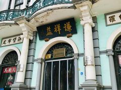 -德云社三庆园