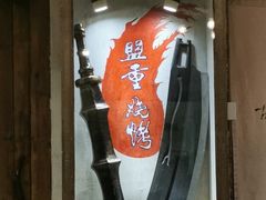 门面-盟重烧烤(东瓜山创始店)