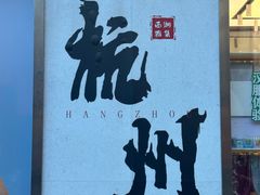 -杭州湖滨in77