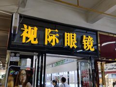 -广州宝岛眼镜武汉和光眼镜市场西区店