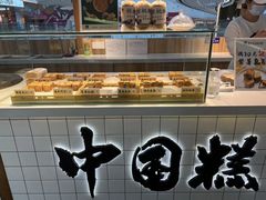-姜先生仙仙豆糕(浦江万达店)