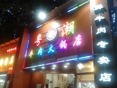 门面-粤潮牛肉火锅店(江南大道店)