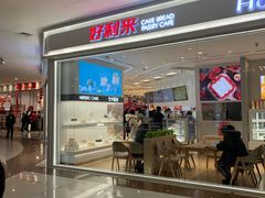门面-好利来(梅江永旺店)