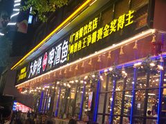 门面-大师傅金奖啤酒鱼(西街口总店)