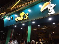 门面-亚利咖喱屋