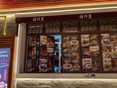 -鲜得来排骨年糕(云南南路总店)