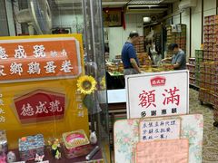 门面-德成号