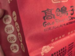 -高家烧鸽子烧烤店63年