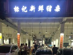 门面-标记美食新鲜猪杂(兴南大道店)