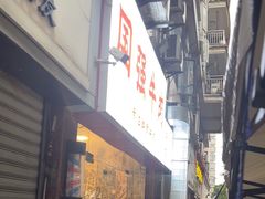 -国强牛肉(洋河总店)