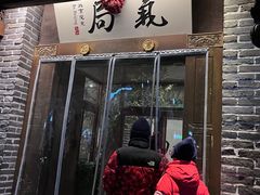 -局气 烤鸭·北京菜(前门店)