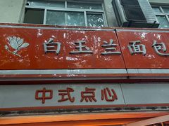 门面-白玉兰食品(汇联商厦店)