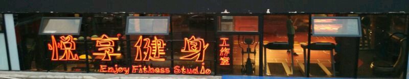 -GYMPLUS私教健身会馆(大悦城店)