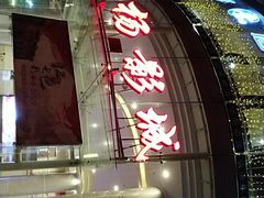 -曹杨影城(曹杨店)