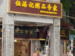 -伍湛记 · 广州老字号(龙津中路店)