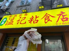 -清真老西北角温记粘食店(长沙路店)