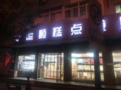 -爱德顺糕点食屋(利民道店)