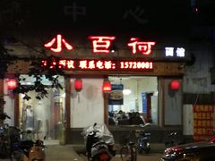 门面-小百荷面馆(市直机关宿舍店)