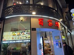 -百家鲜·杭帮菜