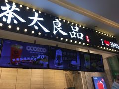 -茶太良品·京派茶饮(天河城店)