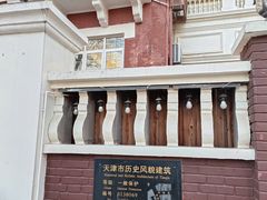 -天津五大道文化旅游区