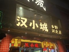 -汉小城·老铫子藕汤·乡野湖北菜(江汉路吉庆街店)