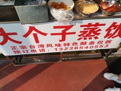 -大个子蒸饭