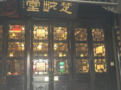 门面-楚畹园