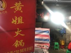 -渝味黄姐火锅(黄泥村店)