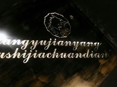 墙壁-狼遇见羊烧烤·现穿现烤(旧宫店)