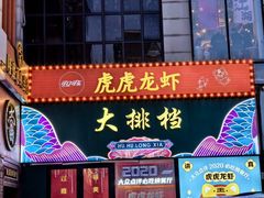 -虎虎龙虾大排档(双井店)