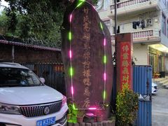 -甘家界柠檬鸭店(高峰林场店)