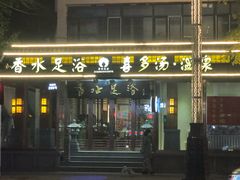 -香水足浴•按摩•SPA•汤泉会馆(南岗花园街店)