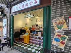 -大三元丝袜奶茶(创于2013·动感小西关店)