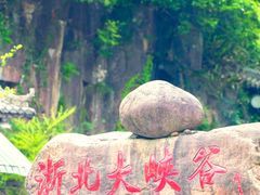 -浙北大峡谷