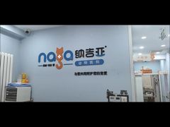 -纳吉亚猫专科动物诊疗中心(蒋宅口分院)