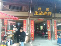 门面-吕家米皮