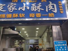 门面-定家小酥肉·清真(回民街店)
