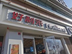 门面-好利来(宣武门店)