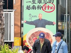 -蔡澜Pho·越南粉餐厅(海上世界店)