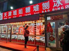 门面-天津堆姐糖堆刨冰(河东区总店)