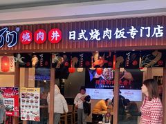 门面-町门烤肉拌饭专门店(哈西万达店)