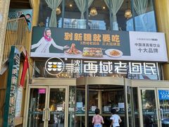 门面-沈派西域(友好店)