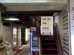 -南蛮子(进贤路店)