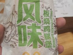 风味板烧鸡腿堡-麦当劳(鼓楼店)